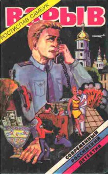 Книга Ростислав Самбук Взрыв, 11-1187, Баград.рф